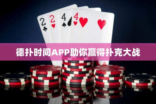 德?lián)鋾r(shí)間APP助你贏得撲克大戰(zhàn)