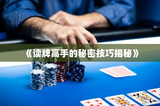 《讀牌高手的秘密技巧揭秘》