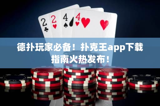 德?lián)渫婕冶貍洌淇送鮝pp下載指南火熱發(fā)布！