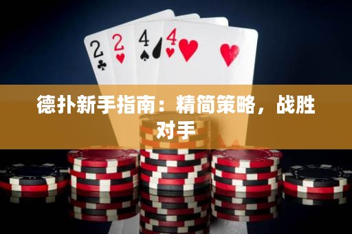 德?lián)湫率种改希壕?jiǎn)策略，戰(zhàn)勝對(duì)手