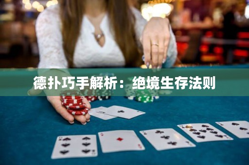 德?lián)淝墒纸馕觯航^境生存法則