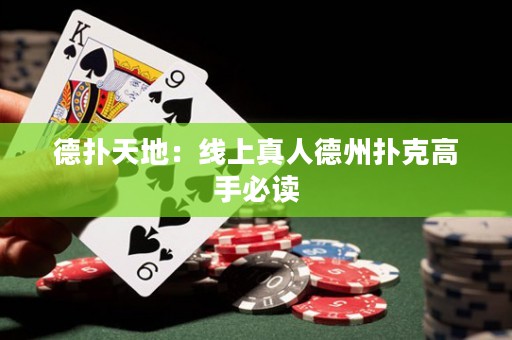 德?lián)涮斓兀壕€上真人德州撲克高手必讀