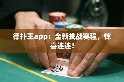 德?lián)渫鮝pp：全新挑戰(zhàn)賽程，驚喜連連！
