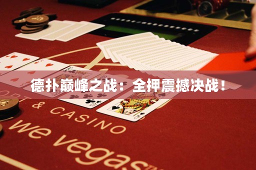 德?lián)鋷p峰之戰(zhàn)：全押震撼決戰(zhàn)！