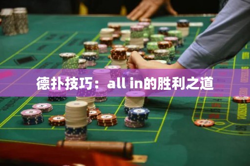 德?lián)浼记桑篴ll in的勝利之道
