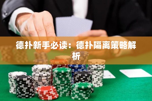 德?lián)湫率直刈x：德?lián)涓綦x策略解析