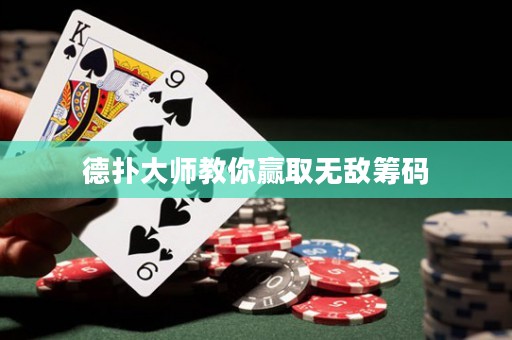 德?lián)浯髱熃棠阙A取無敵籌碼