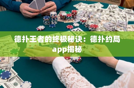 德?lián)渫跽叩慕K極秘訣：德?lián)浼s局app揭秘