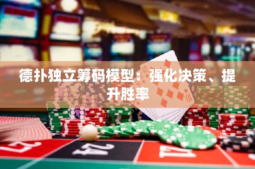 德?lián)洫毩⒒I碼模型：強化決策、提升勝率