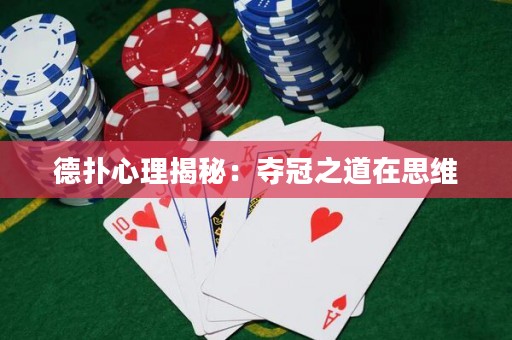 德?lián)湫睦斫颐兀簥Z冠之道在思維