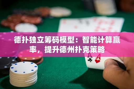 德?lián)洫毩⒒I碼模型：智能計算贏率，提升德州撲克策略