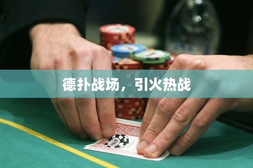 德?lián)鋺?zhàn)場，引火熱戰(zhàn)