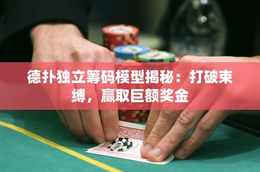 德?lián)洫?dú)立籌碼模型揭秘：打破束縛，贏取巨額獎(jiǎng)金