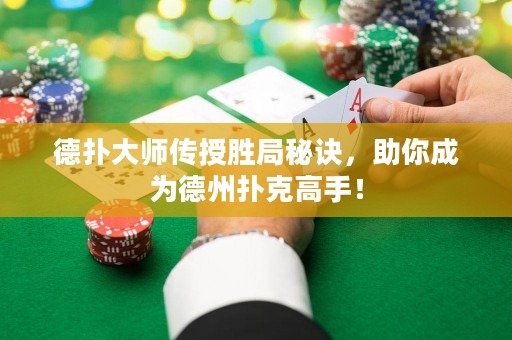 德?lián)浯髱焸魇趧倬置卦E，助你成為德州撲克高手！