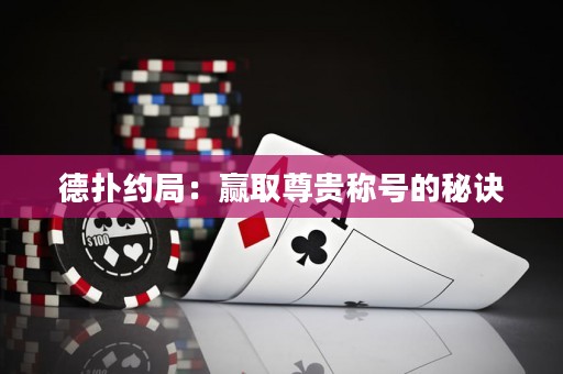 德?lián)浼s局：贏取尊貴稱號(hào)的秘訣