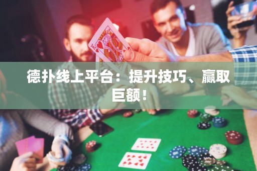 德?lián)渚€上平臺(tái)：提升技巧、贏取巨額！