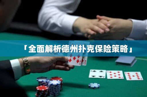「全面解析德州撲克保險策略」