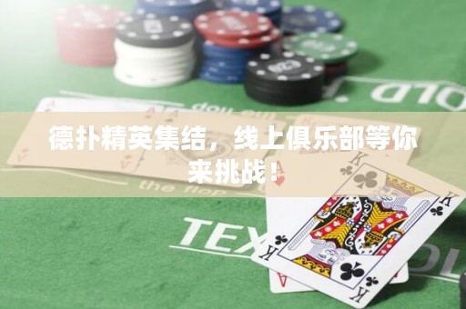 德?lián)渚⒓Y，線上俱樂部等你來挑戰(zhàn)！