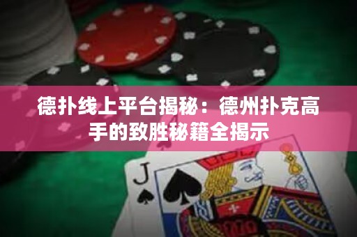 德?lián)渚€上平臺揭秘：德州撲克高手的致勝秘籍全揭示