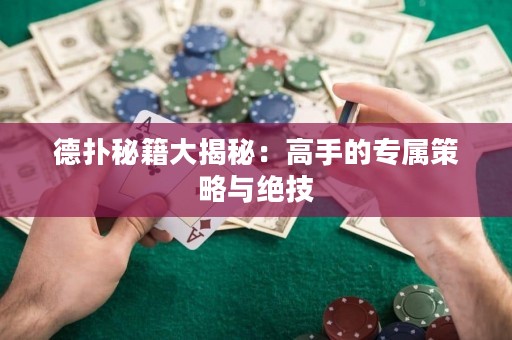 德?lián)涿丶蠼颐兀焊呤值膶俨呗耘c絕技
