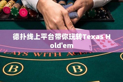 德?lián)渚€上平臺帶你玩轉(zhuǎn)Texas Hold'em