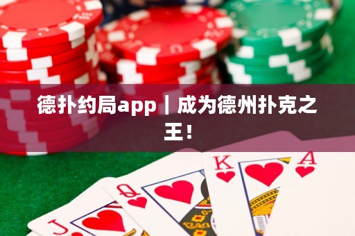 德?lián)浼s局app｜成為德州撲克之王！