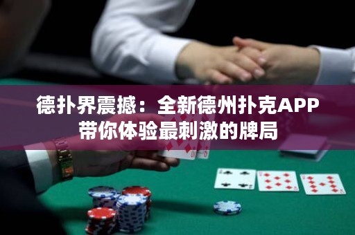 德?lián)浣缯鸷常喝碌轮輷淇薃PP帶你體驗(yàn)最刺激的牌局