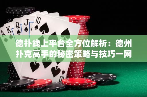 德?lián)渚€上平臺全方位解析：德州撲克高手的秘密策略與技巧一網(wǎng)打盡！