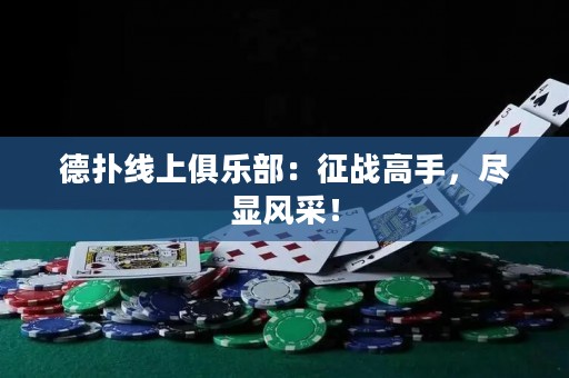 德?lián)渚€上俱樂部：征戰(zhàn)高手，盡顯風(fēng)采！