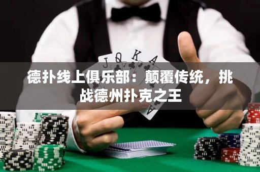德?lián)渚€上俱樂部：顛覆傳統(tǒng)，挑戰(zhàn)德州撲克之王