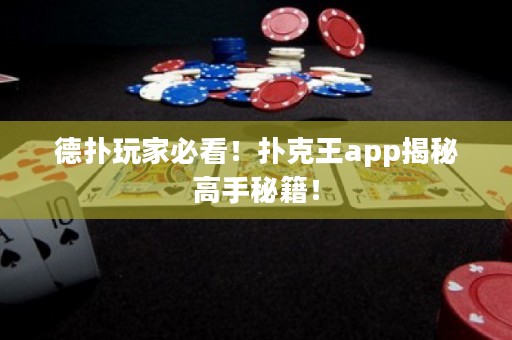 德?lián)渫婕冶乜?！撲克王app揭秘高手秘籍！