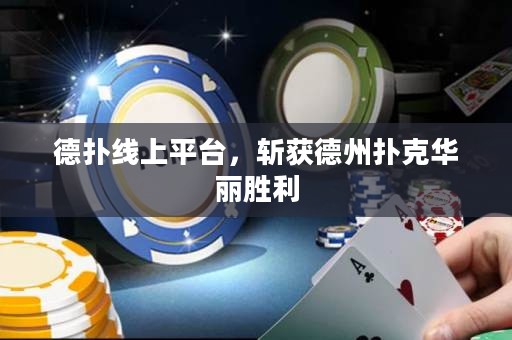 德?lián)渚€上平臺，斬獲德州撲克華麗勝利