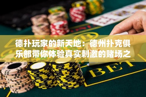 德?lián)渫婕业男绿斓兀旱轮輷淇司銟?lè)部帶你體驗(yàn)真實(shí)刺激的賭場(chǎng)之旅！