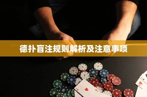 德?lián)涿ぷ⒁?guī)則解析及注意事項(xiàng)