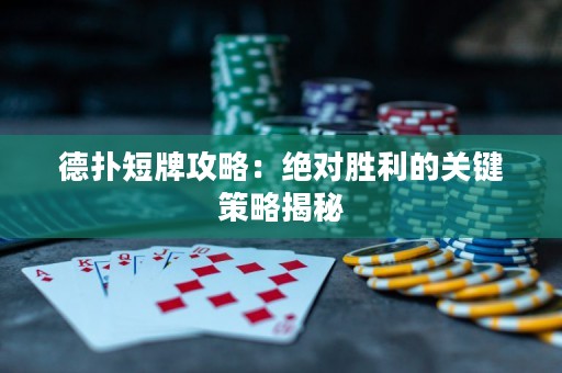 德?lián)涠膛乒ヂ裕航^對(duì)勝利的關(guān)鍵策略揭秘