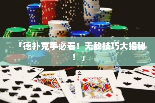 「德?lián)淇耸直乜?！無敵技巧大揭秘！」