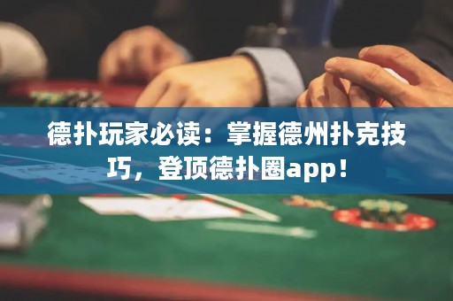 德?lián)渫婕冶刈x：掌握德州撲克技巧，登頂?shù)聯(lián)淙pp！