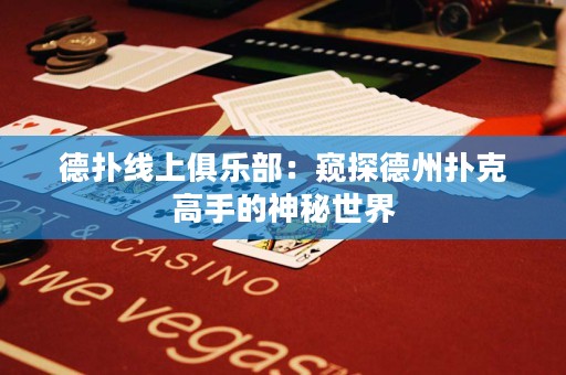 德?lián)渚€上俱樂部：窺探德州撲克高手的神秘世界