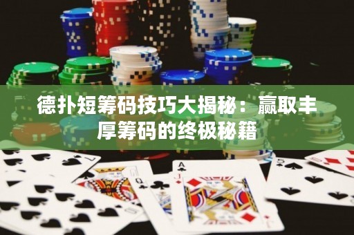 德?lián)涠袒I碼技巧大揭秘：贏取豐厚籌碼的終極秘籍