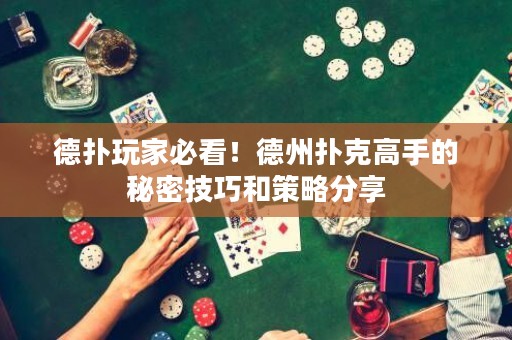 德?lián)渫婕冶乜?！德州撲克高手的秘密技巧和策略分? title=