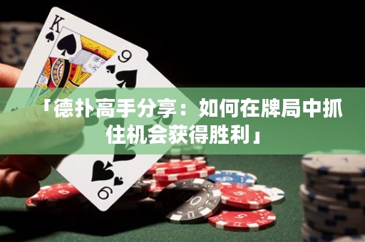 「德?lián)涓呤址窒恚喝绾卧谂凭种凶プC(jī)會獲得勝利」