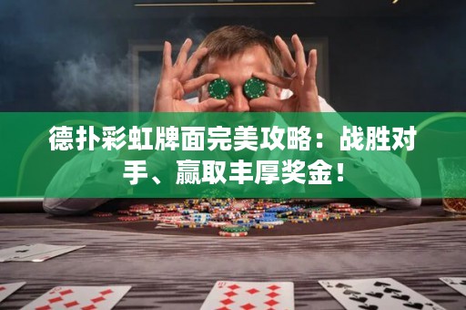 德?lián)洳屎缗泼嫱昝拦ヂ裕簯?zhàn)勝對(duì)手、贏取豐厚獎(jiǎng)金！