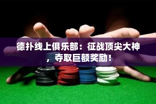 德?lián)渚€上俱樂部：征戰(zhàn)頂尖大神，奪取巨額獎(jiǎng)勵(lì)！
