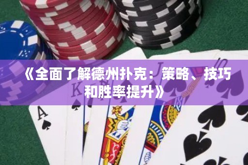 《全面了解德州撲克：策略、技巧和勝率提升》