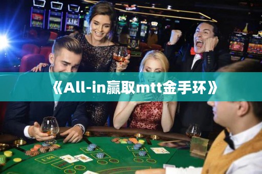 《All-in贏取mtt金手環(huán)》