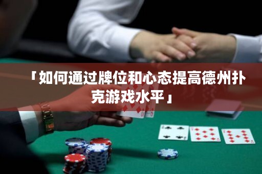 「如何通過牌位和心態(tài)提高德州撲克游戲水平」