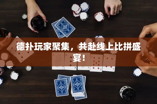 德?lián)渫婕揖奂哺熬€上比拼盛宴！