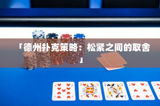 「德州撲克策略：松緊之間的取舍」