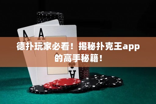 德?lián)渫婕冶乜?！揭秘撲克王app的高手秘籍！