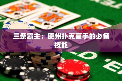 三條霸主：德州撲克高手的必備技能